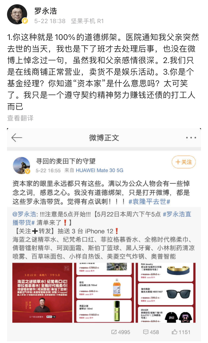 罗永浩回应网友讽刺他不哀悼还带货：绝对的道德绑架